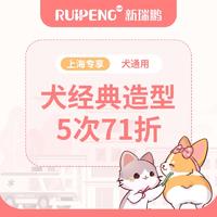 【阿闻上海】市区五一犬经典造型5次71折（一区分院） 0-3kg